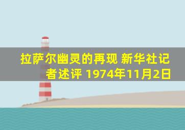 拉萨尔幽灵的再现 新华社记者述评 1974年11月2日